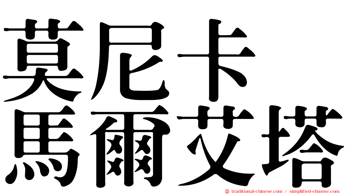 莫尼卡　馬爾艾塔